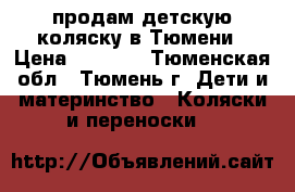 продам детскую коляску в Тюмени › Цена ­ 4 000 - Тюменская обл., Тюмень г. Дети и материнство » Коляски и переноски   